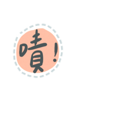 ㄚ屁 日常用語lll