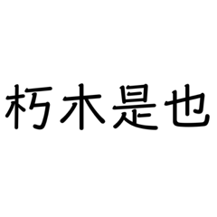 吼吼吼吼叫