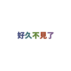 【artshop】打招呼的16種說法 (會動的中文)