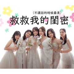 救救我的閨密ppart3