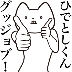 Hidetoshi-kun [Send] Cat Sticker