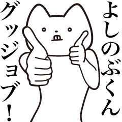 Yoshinobu-kun [Send] Cat Sticker