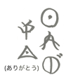 日本の神代文字「オシテ文字」