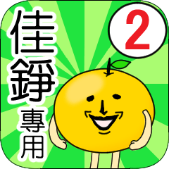 【佳錚】專用 名字貼圖 橘子 Ver.2