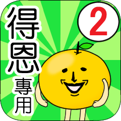 【得恩】專用 名字貼圖 橘子 Ver.2