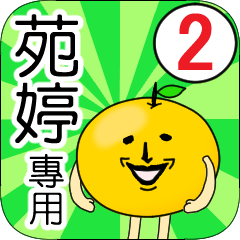 【苑婷】專用 名字貼圖 橘子 Ver.2