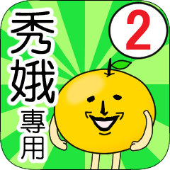 【秀娥】專用 名字貼圖 橘子 Ver.2