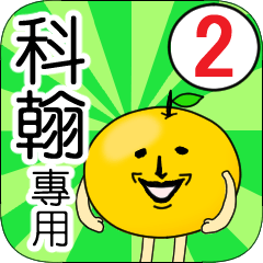 【科翰】專用 名字貼圖 橘子 Ver.2