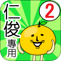 【仁俊】專用 名字貼圖 橘子 Ver.2