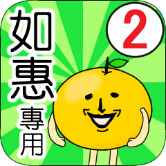 【如惠】專用 名字貼圖 橘子 Ver.2