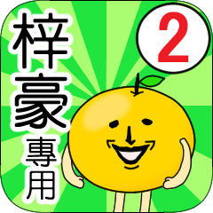【梓豪】專用 名字貼圖 橘子 Ver.2