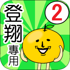 【登翔】專用 名字貼圖 橘子 Ver.2