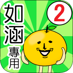 【如涵】專用 名字貼圖 橘子 Ver.2