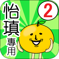 【怡瑱】專用 名字貼圖 橘子 Ver.2