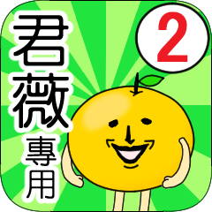 【君薇】專用 名字貼圖 橘子 Ver.2