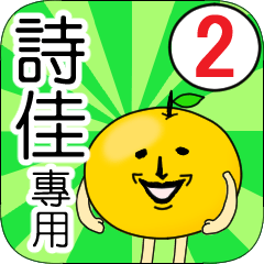 【詩佳】專用 名字貼圖 橘子 Ver.2