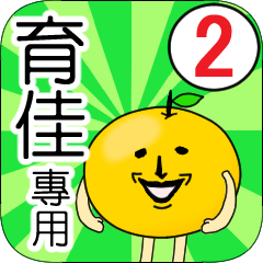 【育佳】專用 名字貼圖 橘子 Ver.2