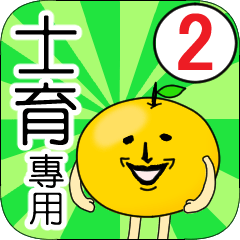 【士育】專用 名字貼圖 橘子 Ver.2