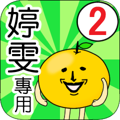 【婷雯】專用 名字貼圖 橘子 Ver.2