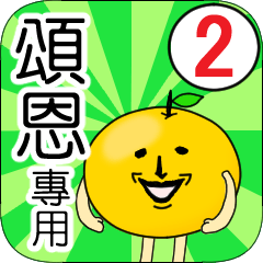 【頌恩】專用 名字貼圖 橘子 Ver.2