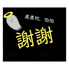 黑黑的，怕怕貼