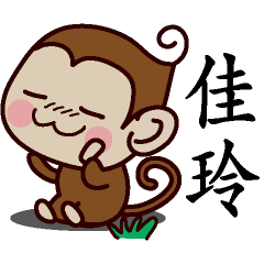 佳玲-名字 猴子Sticker