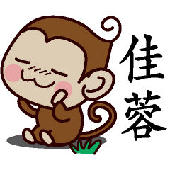 佳蓉-名字 猴子Sticker