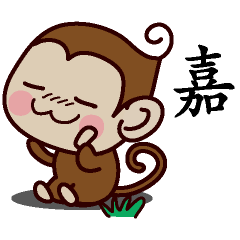 嘉-名字 猴子Sticker
