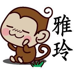 雅玲-名字 猴子Sticker