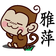 雅萍-名字 猴子Sticker