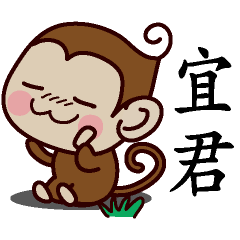 宜君-名字 猴子Sticker
