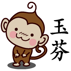玉芬-名字 猴子Sticker