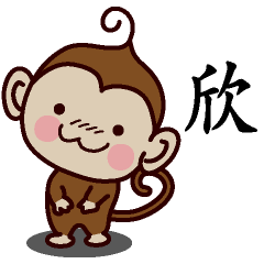 欣-名字 猴子Sticker