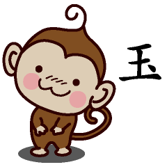 玉-名字 猴子Sticker