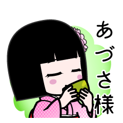 あづさ様（デカ文字）のLINEスタンプ