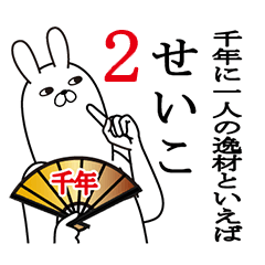 せいこが使う面白名前スタンプ2