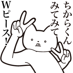 Chikara-kun [Send] Cat Sticker