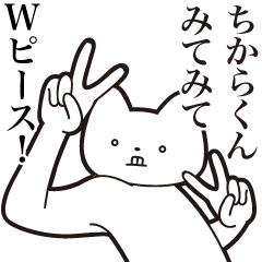 【ちからくん・送る】しゃくれねこスタンプ