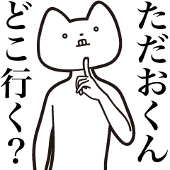 Tadao-kun [Send] Cat Sticker