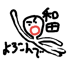 和田さん専用、指描きスタンプ