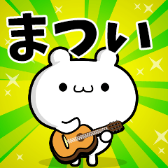 まついさん用！高速で動く名前スタンプ