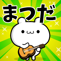 まつださん用！高速で動く名前スタンプ