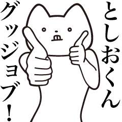 Toshio-kun [Send] Cat Sticker