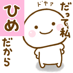 ひめが使う名前スタンプだよ Line スタンプ Line Store