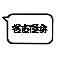 Nagoya dialect decision version