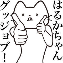 Haruka-chan [Send] Beard Cat Sticker