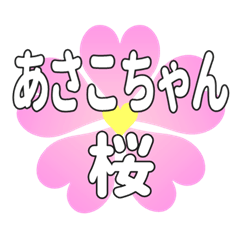 あさこちゃんに送るハートの桜