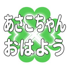 あさこちゃんに送るハートのクローバー