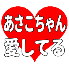 あさこちゃんに送る大きいハートの想い