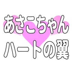 あさこちゃんに送るハートの翼